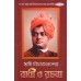 			Swami Vivekanander Bani O Rachana Vol.1